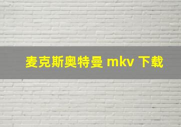 麦克斯奥特曼 mkv 下载